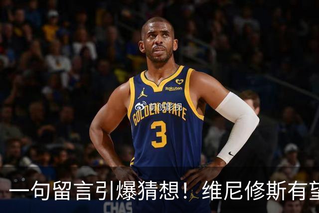 一句留言引爆猜想！维尼修斯有望加盟曼城，罗德里互换交易藏多重现实阻碍
