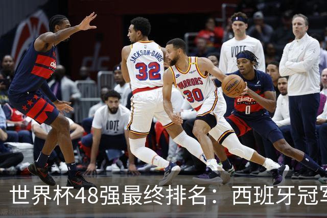 世界杯48强最终排名：西班牙冠军 阿根廷亚军葡萄牙第13 亚洲垫底