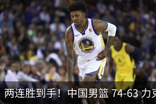两连胜到手！中国男篮 74-63 力克格鲁吉亚，廖三宁轰 18 分持续亮眼