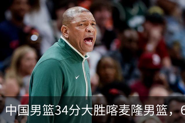 中国男篮34分大胜喀麦隆男篮，6人得分上双，贺希宁找回状态，庞峥麟成为最大亮点，焦泊乔内线迎来爆发