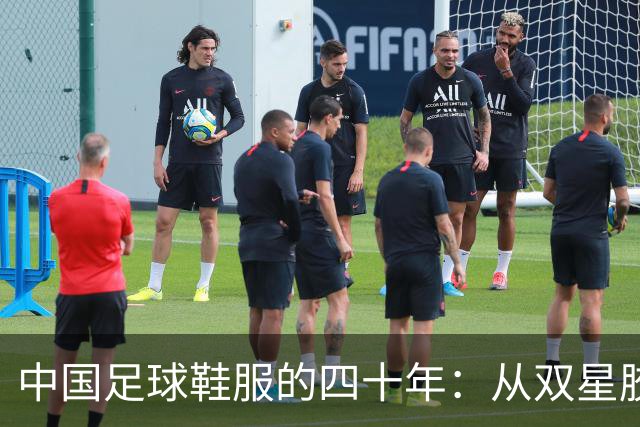 中国足球鞋服的四十年：从双星胶钉到世界杯首秀 | 品牌看台