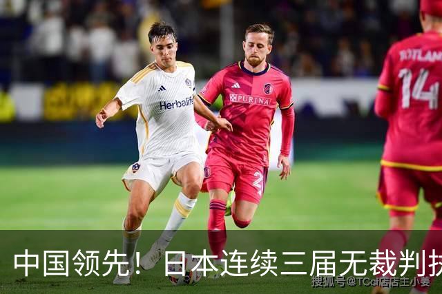 中国领先！日本连续三届无裁判执裁世界杯，韩国更连续四届无人入围大名单