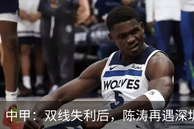 中甲：双线失利后，陈涛再遇深圳球队，李玮锋率宁波队欲擒广州豹