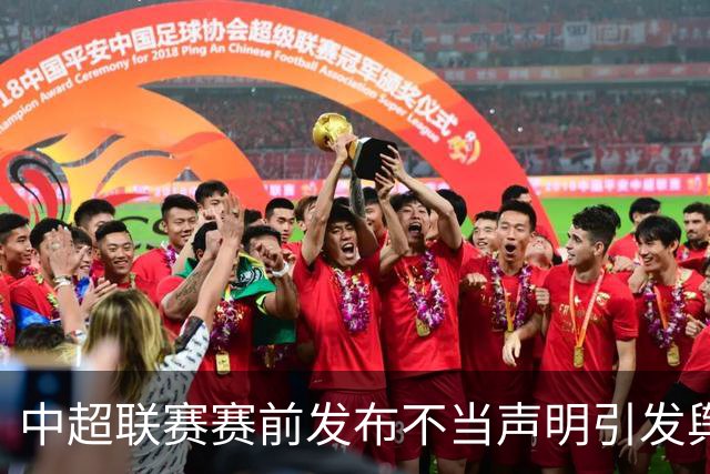 中超联赛赛前发布不当声明引发舆情，辽宁铁人足球俱乐部致歉