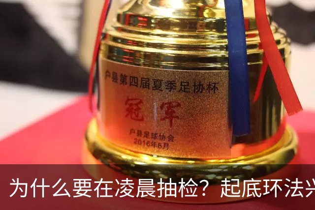 为什么要在凌晨抽检？起底环法兴奋剂检测机构ITA