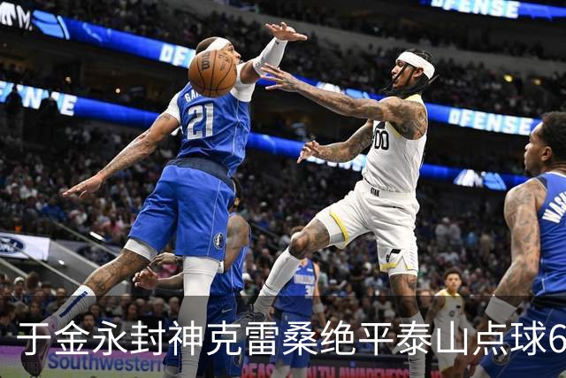 于金永封神克雷桑绝平泰山点球6:5淘汰三镇，艰难晋级八强