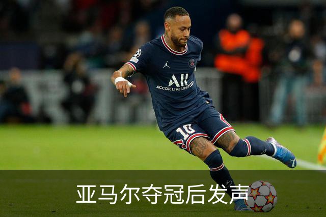 亚马尔夺冠后发声
