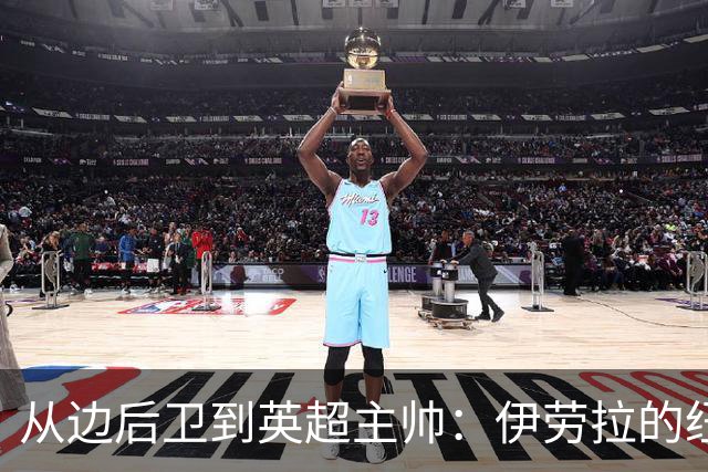 从边后卫到英超主帅：伊劳拉的纽约城一年，维埃拉与NFL战术本如何改变一切