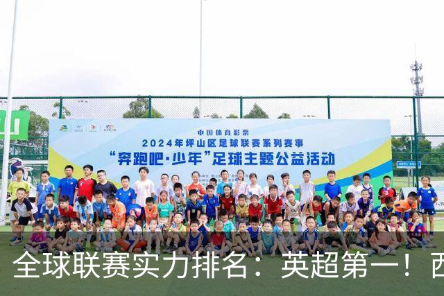 全球联赛实力排名：英超第一！西甲、德甲、意甲、法甲分列二至五位，中超上升29位至第88位