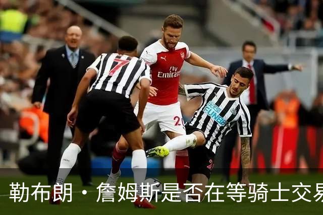 勒布朗·詹姆斯是否在等骑士交易来欧文，或勇士交易来戴维斯？