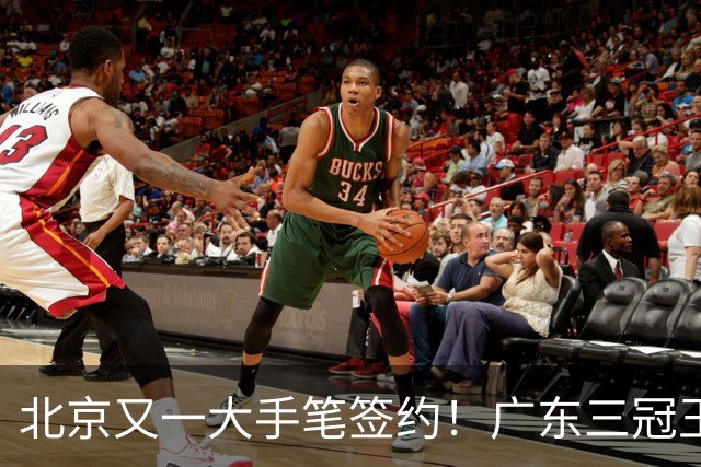北京又一大手笔签约！广东三冠王功勋加盟：杜锋得力助手联手李楠
