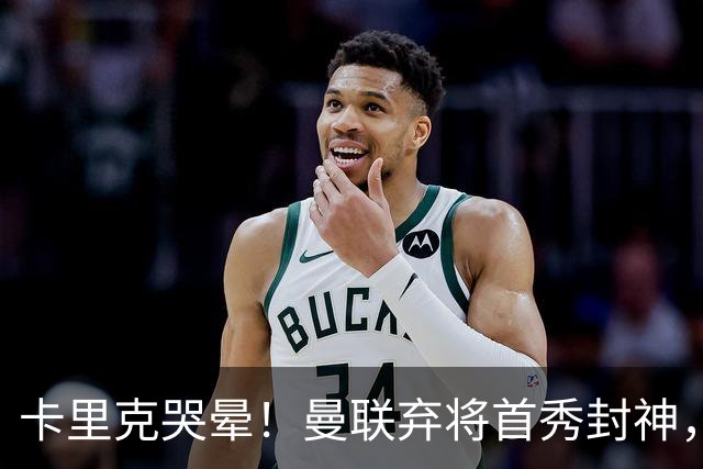卡里克哭晕！曼联弃将首秀封神，全场统治级表现太离谱