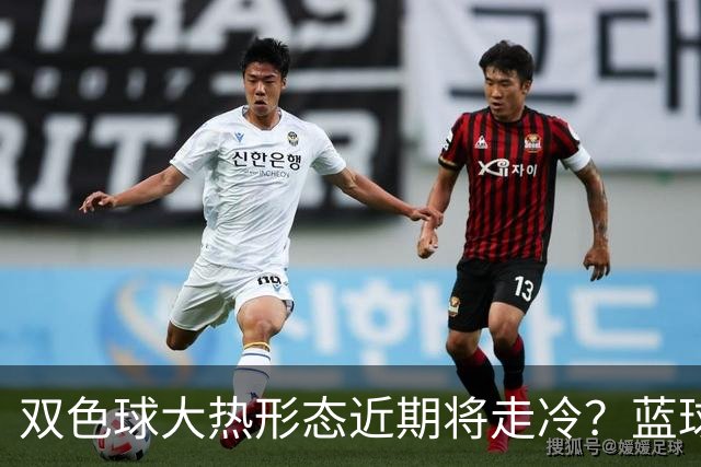 双色球大热形态近期将走冷？蓝球1走势创纪录