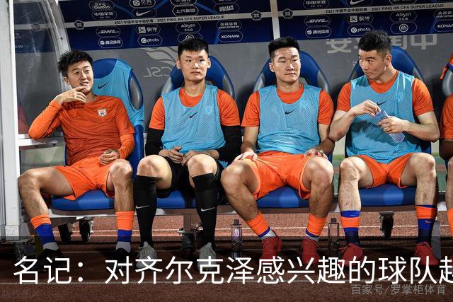 名记：对齐尔克泽感兴趣的球队越来越多，条件合适曼联愿意放他走