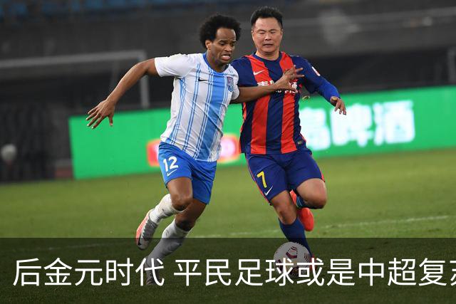 后金元时代 平民足球或是中超复苏的开始