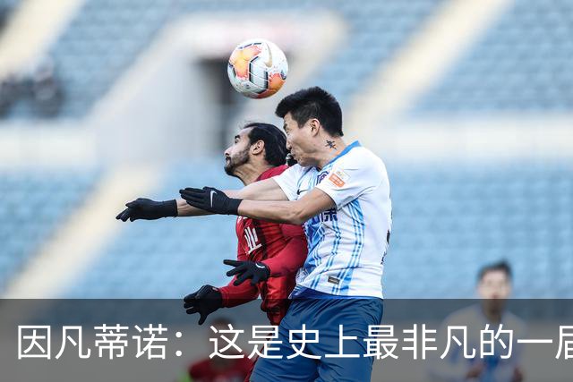 因凡蒂诺：这是史上最非凡的一届世界杯，争议判罚原本就常见