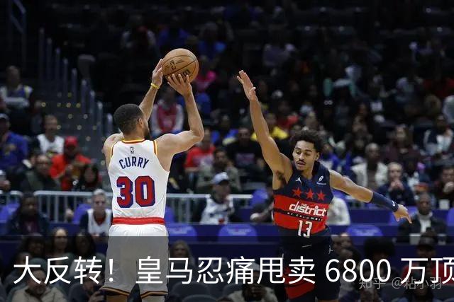 大反转！皇马忍痛甩卖 6800 万顶级后腰，曼联捡漏终极中场王牌