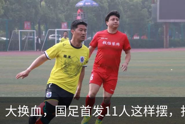 大换血，国足首发11人这样摆，打进2030年世界杯才有机会