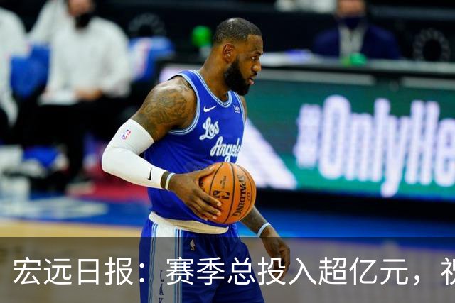 宏远日报：赛季总投入超亿元，祝杜锋生日快乐，张皓嘉交易未果