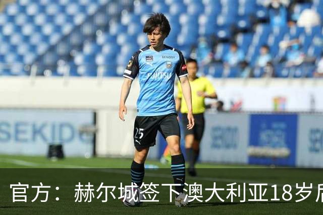 官方：赫尔城签下澳大利亚18岁后卫赫林顿