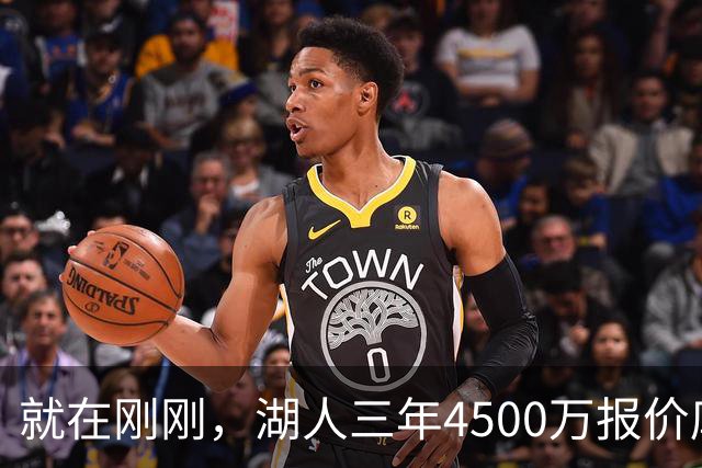 就在刚刚，湖人三年4500万报价库明加！佩总还存两备选：2换1卡约 5换1沃特森