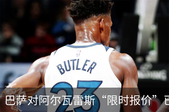 巴萨对阿尔瓦雷斯“限时报价”已过期，阿根廷球星何去何从？