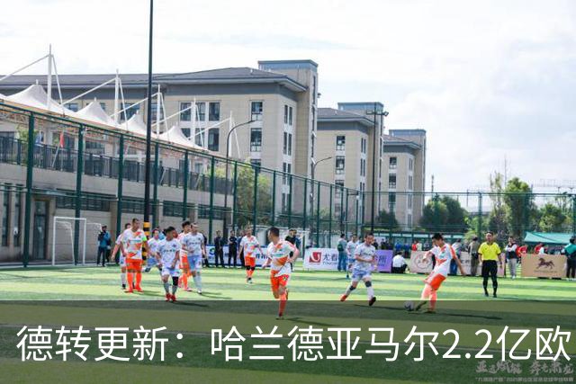 德转更新：哈兰德亚马尔2.2亿欧 安德森沃齐尼亚领涨