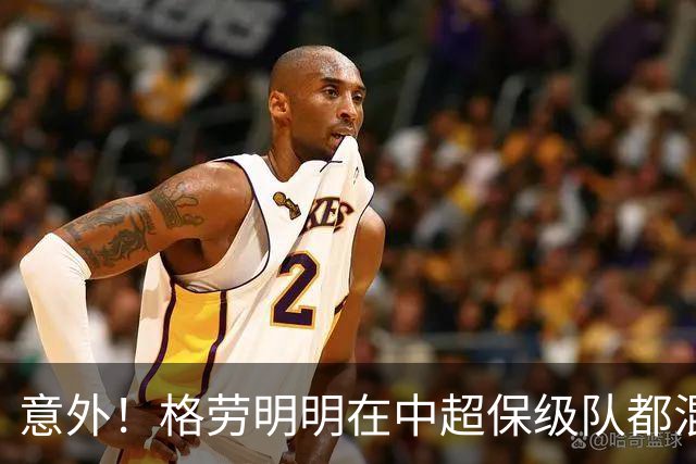 意外！格劳明明在中超保级队都混不下去，为何如今却官宣加盟上港