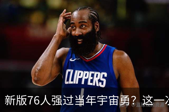 新版76人强过当年宇宙勇？这一次杜兰特错的离谱了
