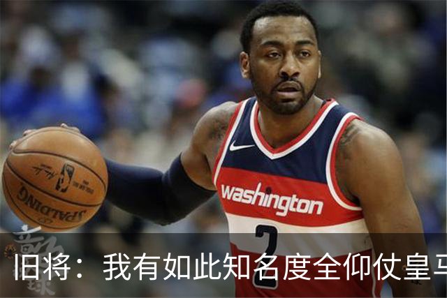 旧将：我有如此知名度全仰仗皇马，让我有机会在穆帅麾下完成首秀