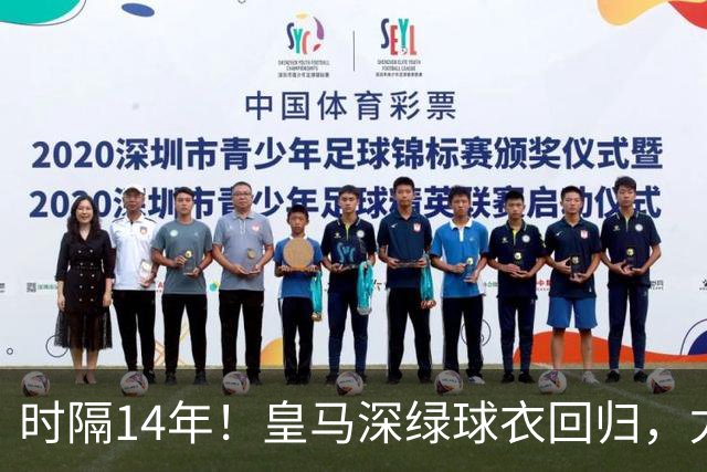 时隔14年！皇马深绿球衣回归，尤文粉色也回来了