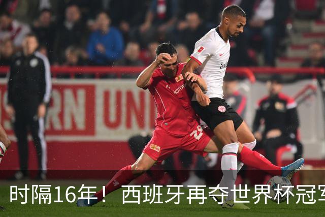 时隔16年！西班牙再夺世界杯冠军，阿根廷的结局没有遗憾！