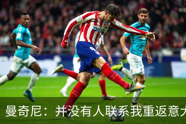 曼奇尼：并没有人联系我重返意大利国家队