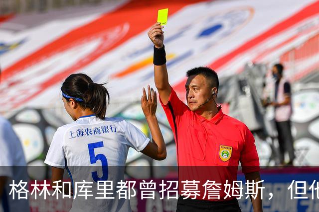格林和库里都曾招募詹姆斯，但他认为加盟长期对手勇士缺乏吸引力