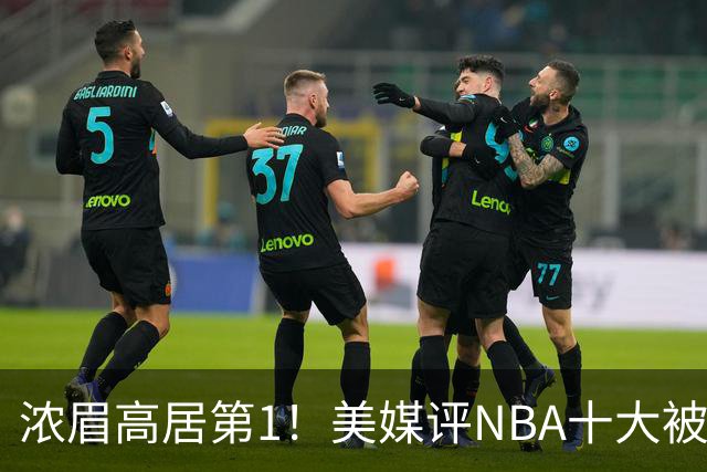 浓眉高居第1！美媒评NBA十大被高估球员：申京第9，里夫斯上榜