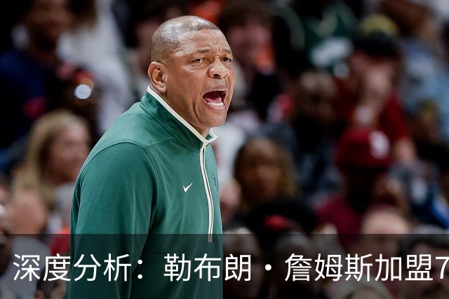 深度分析：勒布朗·詹姆斯加盟76人，生涯史上最佳队友重新排名