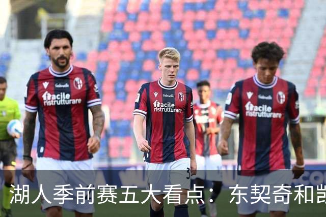 湖人季前赛五大看点：东契奇和凯斯勒的化学反应 阵容如何演练