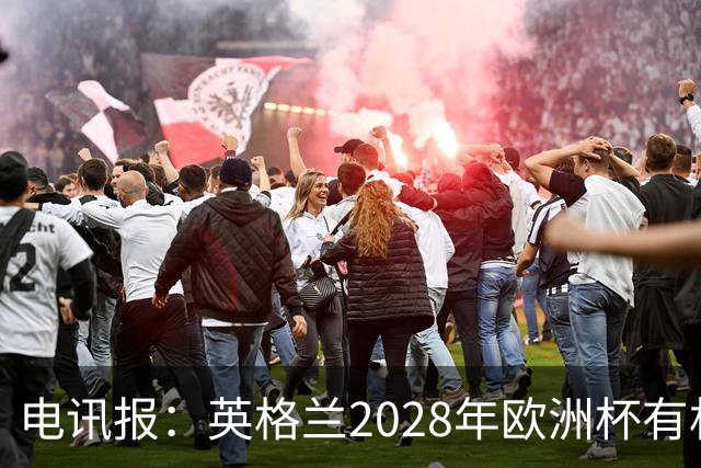 电讯报：英格兰2028年欧洲杯有机会登顶，贝林厄姆要扛起大旗