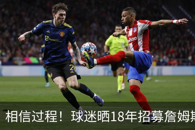 相信过程！球迷晒18年招募詹姆斯加盟广告牌：8年后 我们做到了