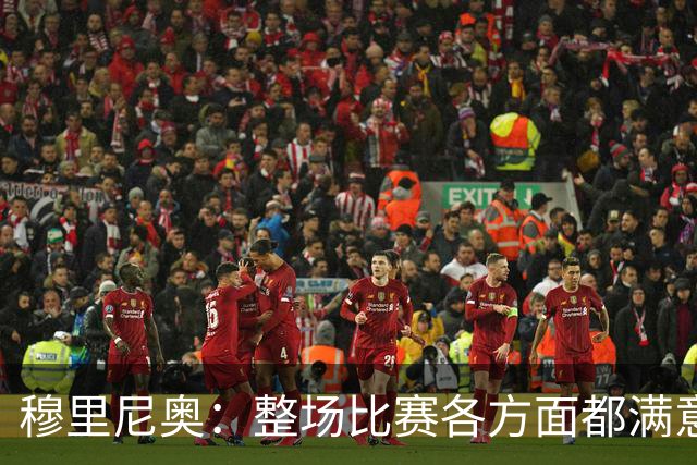 穆里尼奥：整场比赛各方面都满意 半场2-1的比分无法体现场上优势