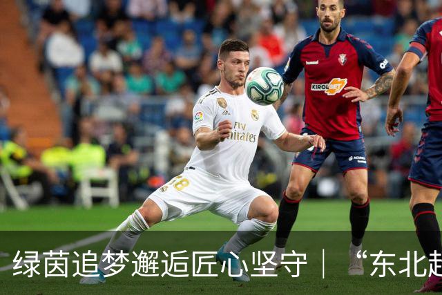 绿茵追梦邂逅匠心坚守｜“东北超”哈尔滨队携手劳模工匠观影《功夫女足》