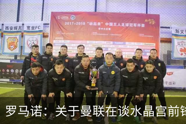罗马诺：关于曼联在谈水晶宫前锋伊斯梅拉-萨尔的传闻不实