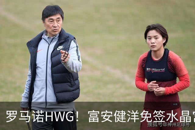 罗马诺HWG！富安健洋免签水晶宫，时隔一年重返英超赛场