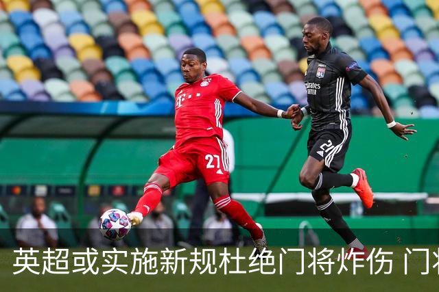 英超或实施新规杜绝门将炸伤 门将治疗需有队友离场1分钟