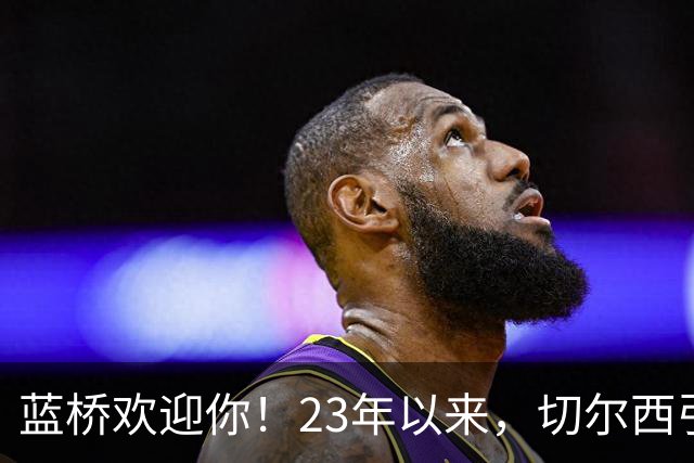 蓝桥欢迎你！23年以来，切尔西引进曼城青训出身球员花费约3亿镑