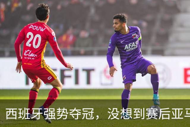西班牙强势夺冠，没想到赛后亚马尔这样说，至少还要统治10年？