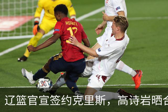 辽篮官宣签约克里斯，高诗岩晒合照送祝福，鲁媒透露山东为啥放弃