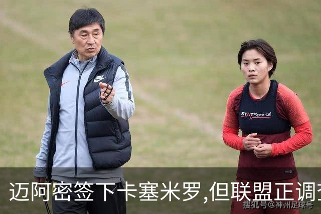 迈阿密签下卡塞米罗,但联盟正调查违规接触