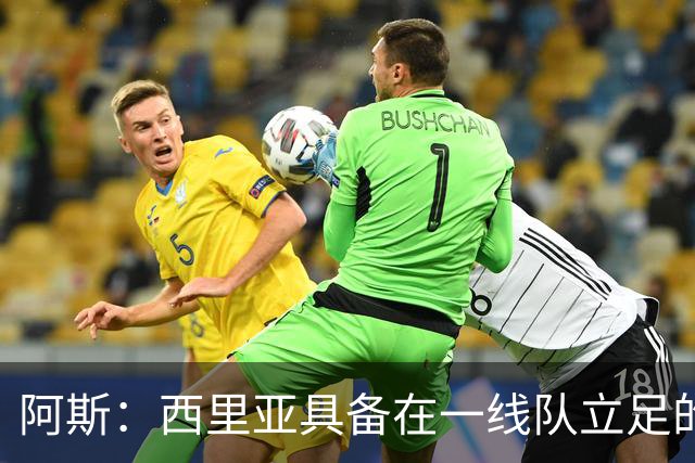 阿斯：西里亚具备在一线队立足的潜力，皇马内部对此深信不疑