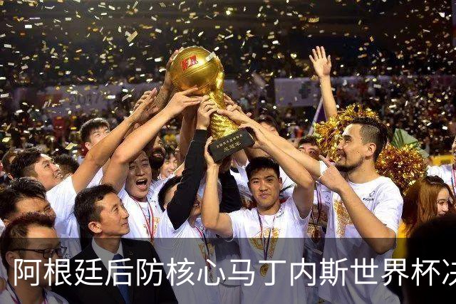 阿根廷后防核心马丁内斯世界杯决赛伤退 奥塔门迪替补登场